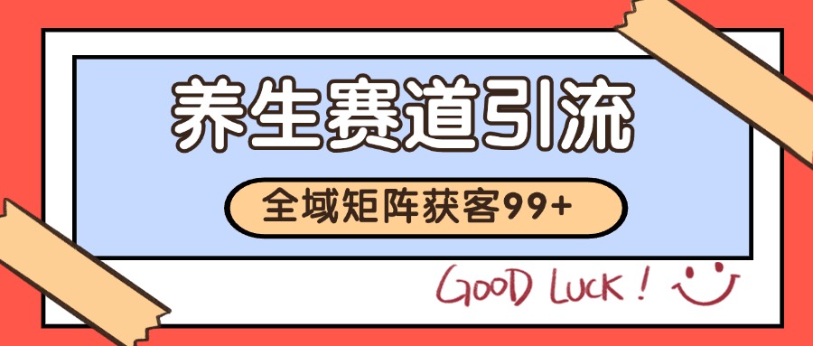 小红书某音养生赛道引流获客 自热矩阵日引200+-网创资源库