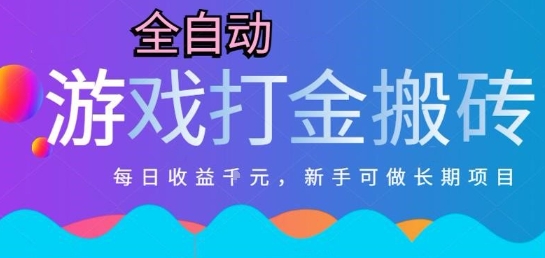 热门全自动打金游戏，日入1k，新手零基础长期可做稳定项目，可多开批量矩阵【揭秘】-网创资源库