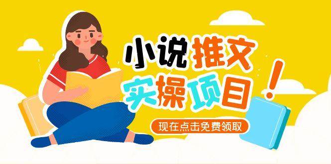 小说推文账号从0到1指南，起号逻辑与定位策略，UC平台爆款选文方法论-网创资源库