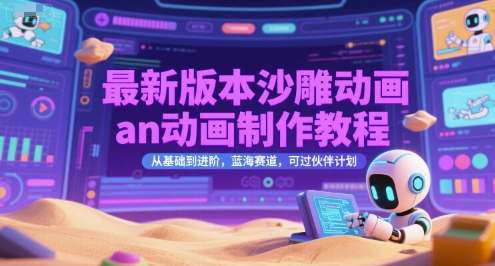 最新版本沙雕动画an动画制作教程，从基础到进阶，蓝海赛道，可过伙伴计划-网创资源库