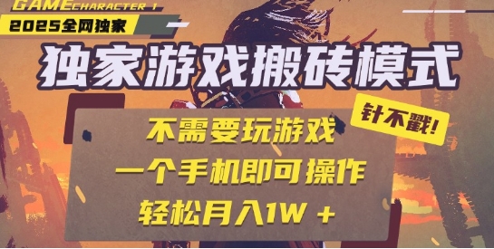 25年最新独家游戏搬砖，全自动运行，不需要玩游戏，单手机操作日入3张+【揭秘】-网创资源库