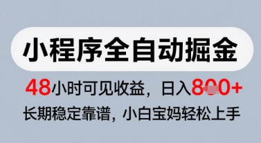 微信小程序全自动掘金，快速见收益，长期稳定靠谱，零基础友好，日入8张【揭秘】-网创资源库