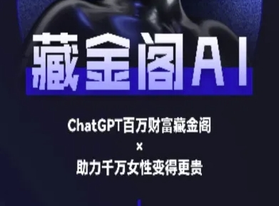 藏金阁AI-私域行动营-AI教程-网创资源库