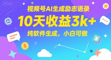 视频号AI生成励志语录，10天收益3k+，纯软件生成，小白可做-网创资源库