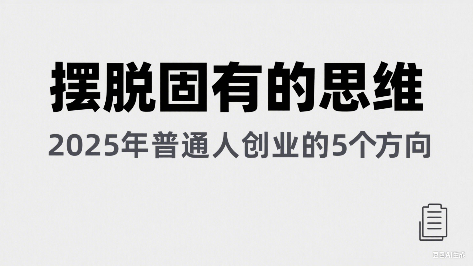 某公众号付费文章《摆脱固有的思维，2025年普通人创业的5个方向》-网创资源库