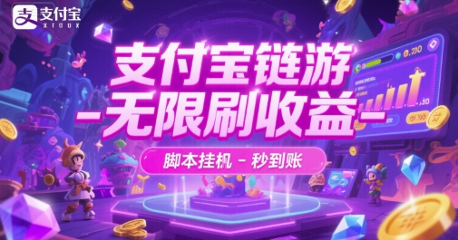 支付宝链游-无限刷收益-脚本挂G-秒到账【揭秘】-网创资源库