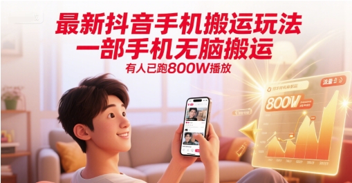 最新抖音手机搬运玩法，一部手机无脑搬运，有人已跑800W播放-网创资源库