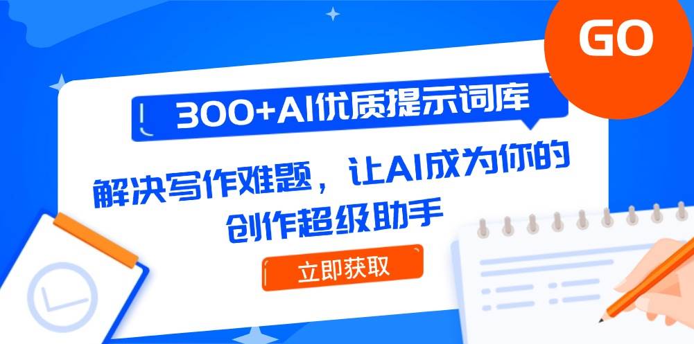 300+AI优质提示词库，解决写作难题，让AI成为你的创作超级助手-网创资源库