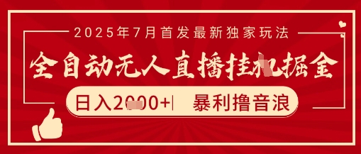 太阳联盟7月最新抖音无人直播暴力撸音浪玩法，无脑日入2k+ 长期稳定，可矩阵放大【揭秘】-网创资源库