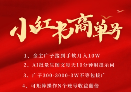 小红书商单号，AI轻松制作PLOG图文，商单接到手软3张-3k一条，每天轻松十分钟，矩阵n个账号，月入几个W-网创资源库