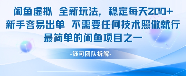 闲鱼虚拟全新玩法稳定每天2张新手容易出单不需要任何技术照做就行-网创资源库