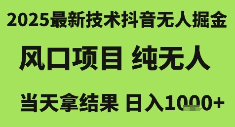 2025最新技术抖音无人掘金，风口项目，纯无人，当天拿结果日入1k+【揭秘】-网创资源库
