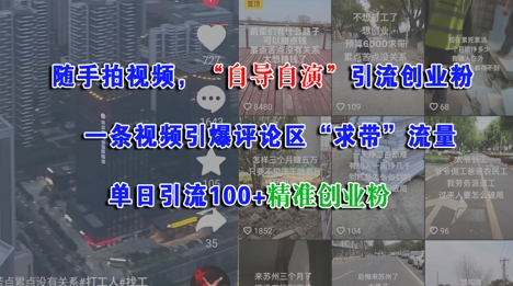 随手拍视频，自导自演引流创业粉， 一条视频引爆评论区“求带”流量，单日引流100+精准创业粉-网创资源库