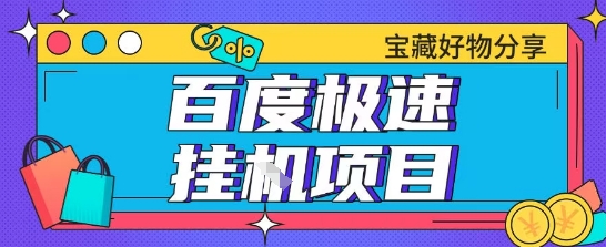 百度极速云机掘金实操课程包含各种提现账号全部教学单窗口月收益200+【揭秘】-网创资源库
