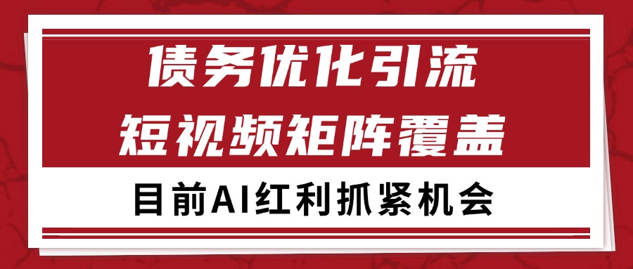 小红书某音债务优化赛道引流获客 自热矩阵日引200+-网创资源库