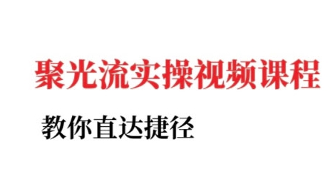 小红书聚光投流实操课程，教你直达捷径-网创资源库