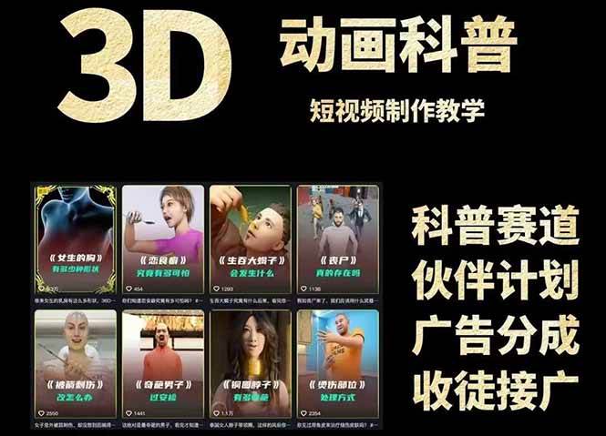 3D科普短视频变现全攻略，从文案创作到成品输出，附带素材下载链接-网创资源库