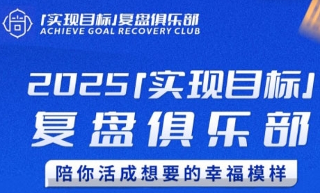 2025实现目标，复盘俱乐部，陪你活成想要的幸福模样-网创资源库