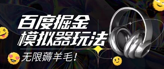 2025最新百度掘金模拟器挂机玩法，单机一天打15.无任何成本即可无限薅羊毛打金，矩阵操作月入过1W【揭秘】-网创资源库