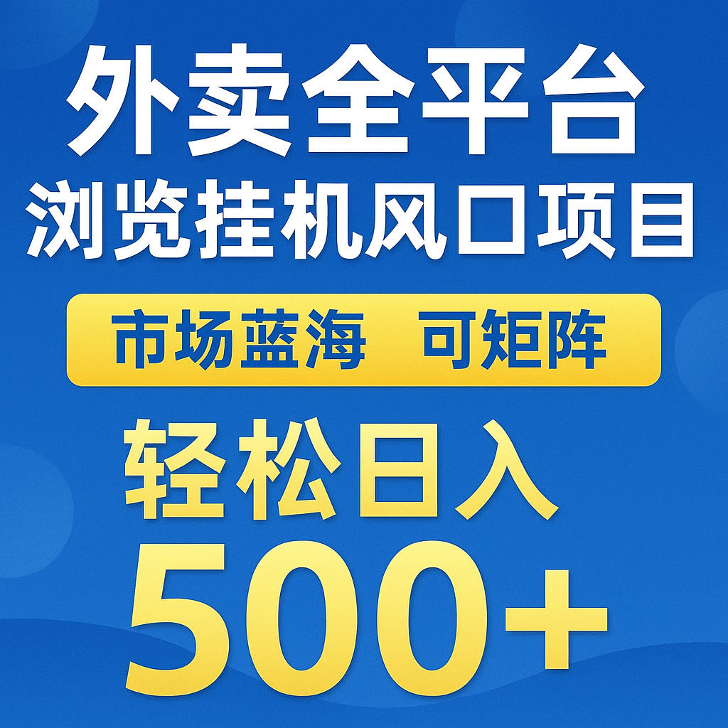 外卖全平台浏览挂机掘金项目 蓝海市场 可矩阵复制放大 轻松日入500+-网创资源库