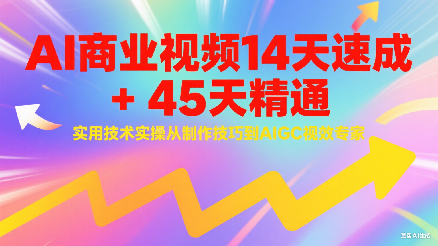 AI商业视频14天速成+45天精通实用技术实操，从制作技巧到AIGC视效专家-网创资源库