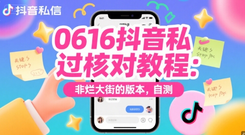 0616抖音私信过核对教程：非烂大街的版本，自测-网创资源库