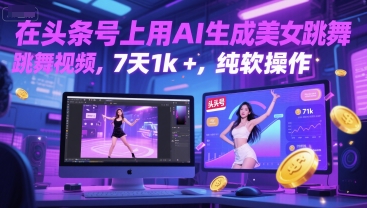 在头条号上用AI生成美女跳舞视频，7天1k+，纯软件操作-网创资源库