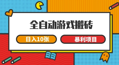 全自动游戏搬砖，日入10张，一个可以长期变现暴利项目【揭秘】-网创资源库