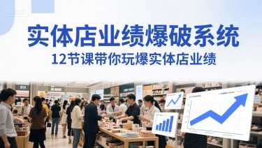 实体店业绩爆破系统，12节课带你玩爆实体店业绩，一套生意人必须掌握的印钞技术(音频)-网创资源库