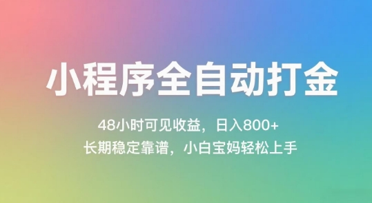 小程序全自动打金，48小时可见收益，日入几张，长期稳定靠谱，简单易上手【揭秘】-网创资源库