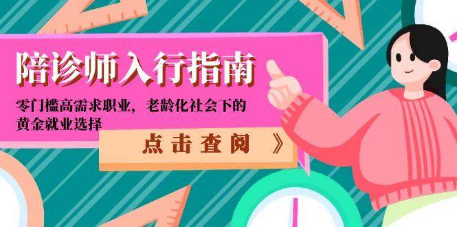 陪诊师入行指南：零门槛高需求职业，老龄化社会下的黄金就业选择-网创资源库