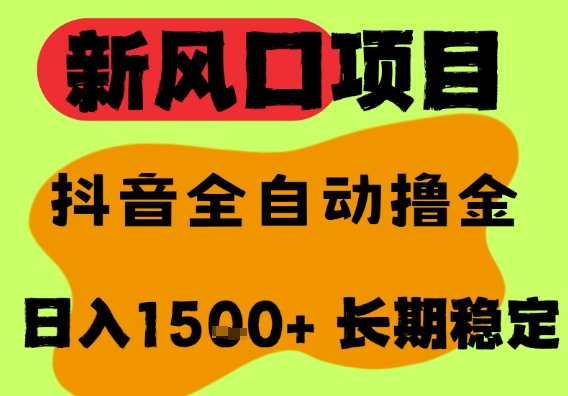 最新风口抖音无人直播掘金，纯暴力项目，无人撸音浪，全自动运行日入1.5k+，可矩阵放大【揭秘】-网创资源库