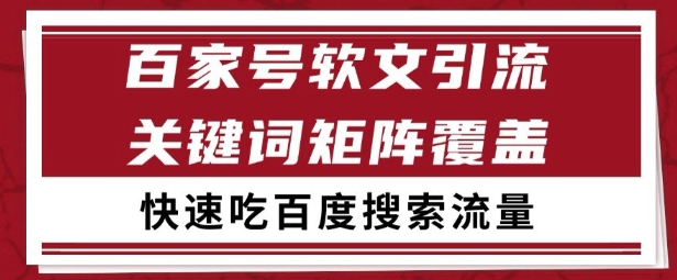 百家号矩阵软文引流 文章粉是非常精准的 吃百度SEO搜索流量长期且稳定【揭秘】-网创资源库