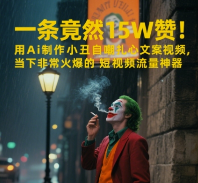一条视频竟然15W赞！用AI制作小丑自嘲扎心文案视频，当下非常火爆的短视频流量神器-网创资源库