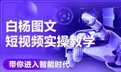 AI图文短视频实操课，Deepseek+即梦落地实操，教你如何智能做图文短视频(更新6月)-网创资源库