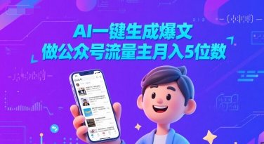 AI一键生成爆文，做公众号流量主月入5位数-网创资源库