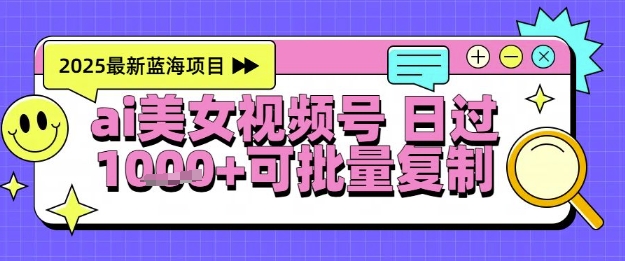 视频号AI美女跳舞暴力起号玩法，日入1k+，全程软件操作，小白也能玩的项目-网创资源库