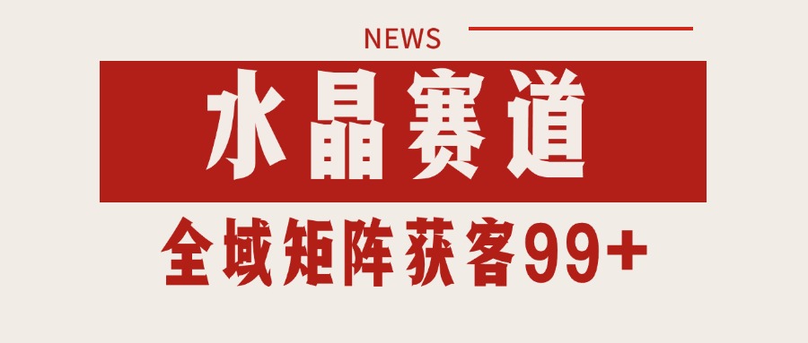 小红书某音水晶赛道引流获客 自热矩阵日引200+-网创资源库