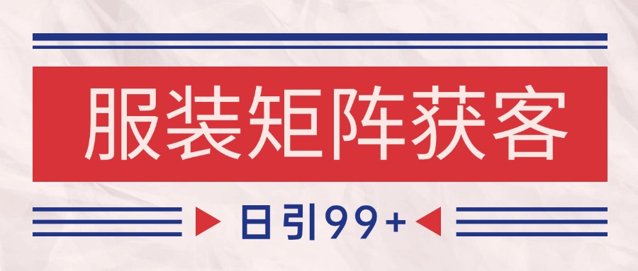小红书某音服装赛道引流获客 自热矩阵日引200+-网创资源库