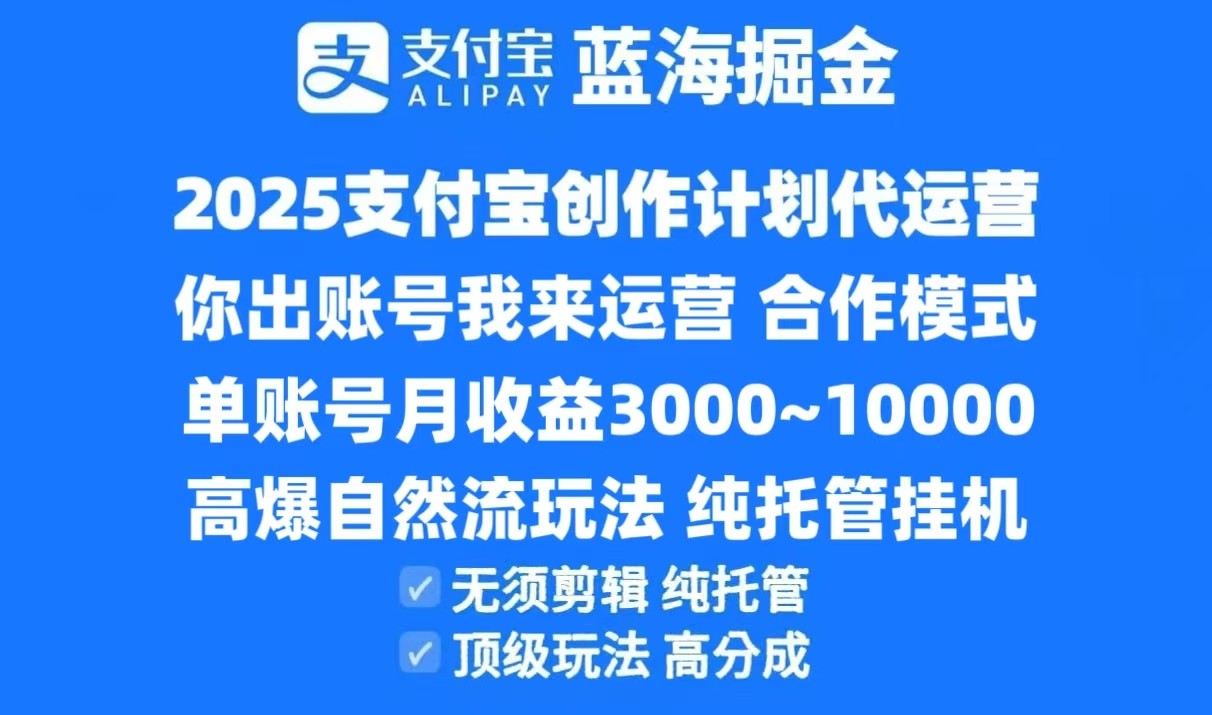 2025支付宝创作分成计划代运营，高爆自然流玩法，纯挂机高分成，合作共赢模式！-网创资源库