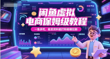 闲鱼虚拟电商保姆级教程，一鱼多吃，能卖资料能打粉能做拉新-网创资源库