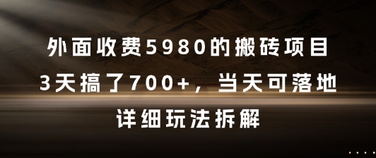 外面收费5980的搬砖项目，3天搞了7张+，当天可落地，详细玩法拆解【揭秘】-网创资源库