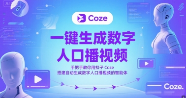 一键生成数字人口播视频，手把手教你用扣子Coze搭建自动生成数字人口播视频的智能体-网创资源库