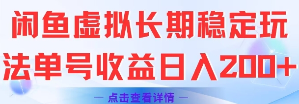闲鱼虚拟长期稳定玩法单号收益日入2张-网创资源库
