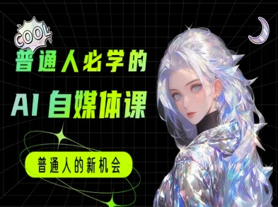 普通人必学的AI课程-AI自媒体教程-网创资源库