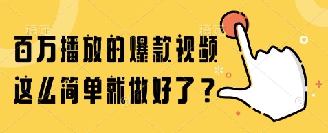 百万播放的爆款视频，这么简单就做好了?【揭秘】-网创资源库