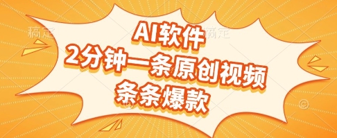 AI软件，2分钟一条原创视频，条条爆款，挣创作者分成和流量收益【揭秘】-网创资源库