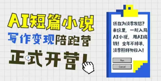AI短篇小说写作变现陪跑营，0基础可学，三步写文，168投稿，快速拿稿费-网创资源库