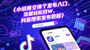 小说推文换个发布入口，流量轻松百W，抖音搜索发布教程-网创资源库