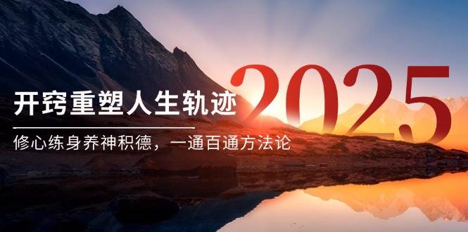 某付费文《开窍重塑人生轨迹，修心练身养神积德，一通百通方法论》-网创资源库